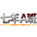 七年Ａ班 (attack on titan)