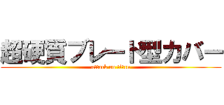 超硬質ブレード型カバー (attack on titan)
