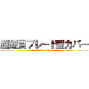 超硬質ブレード型カバー (attack on titan)