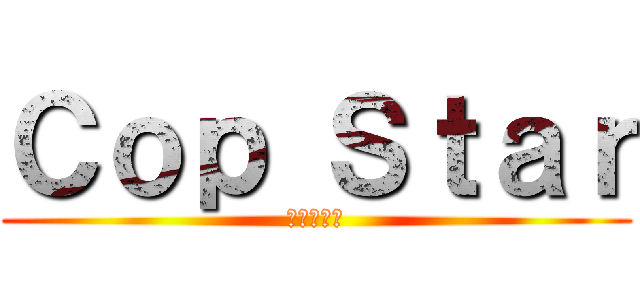 Ｃｏｐ Ｓｔａｒ (条子聚集地)