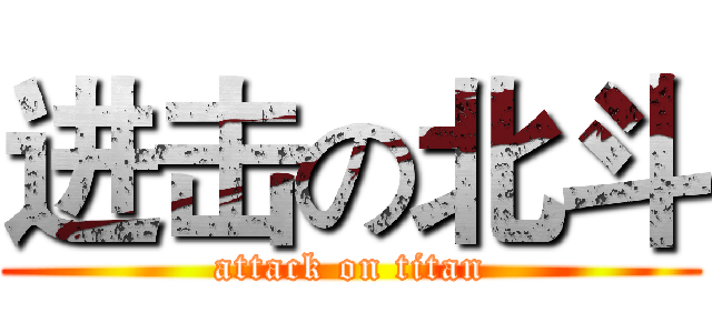 进击の北斗 (attack on titan)