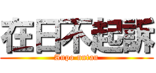 在日不起訴 (Anpo nntan)