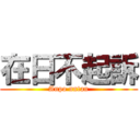 在日不起訴 (Anpo nntan)