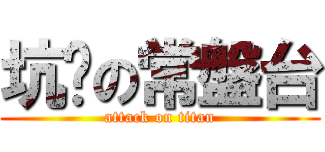 坑爹の常盤台 (attack on titan)