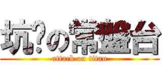 坑爹の常盤台 (attack on titan)