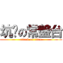 坑爹の常盤台 (attack on titan)