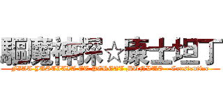 驅魔神探☆康士坦丁 (FIAT JUSTITIA ET PEREAT MUNDUS - Constantine)