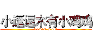 小逗逼木有小鸡鸡 (www.fuliqu.com)