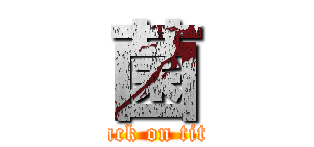 菌 (attack on titan)