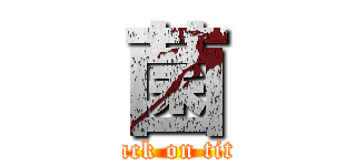 菌 (attack on titan)