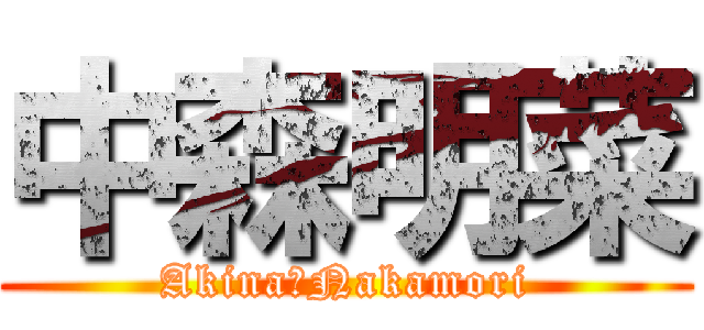 中森明菜 (Akina　Nakamori)