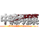 中森明菜 (Akina　Nakamori)