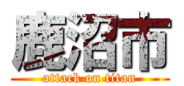 鹿沼市 (attack on titan)