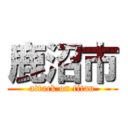 鹿沼市 (attack on titan)