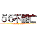 ５６不能亡 (five & six)