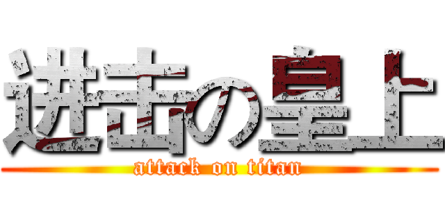 进击の皇上 (attack on titan)