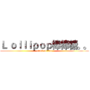 Ｌ ｏｌｌｉｐｏｐ棒棒糖。。 (attack on titan)