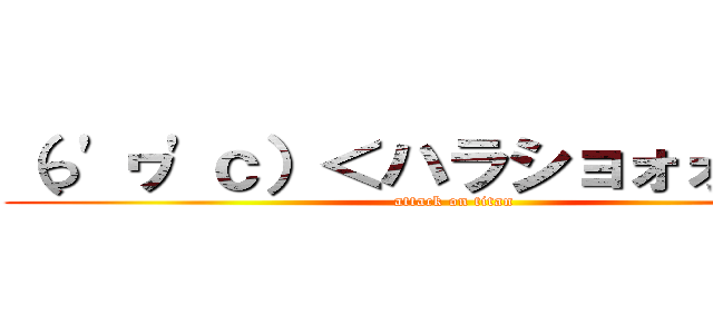 （っ'ヮ'ｃ）＜ハラショォォォォオ (attack on titan)