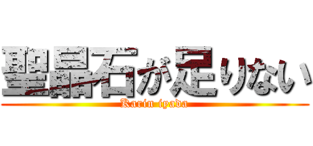 聖晶石が足りない (Karin iyada)