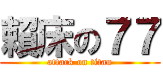 賴床の７７ (attack on titan)