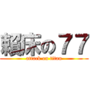 賴床の７７ (attack on titan)