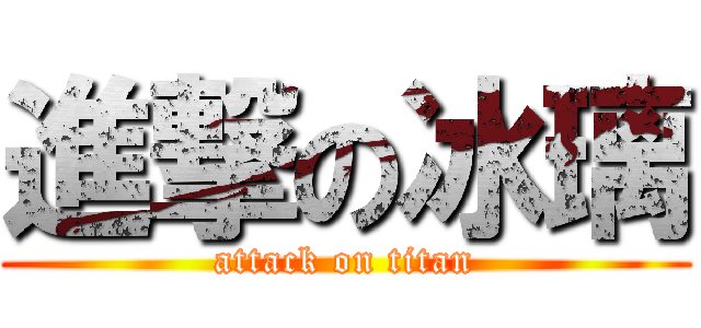進撃の冰璃 (attack on titan)