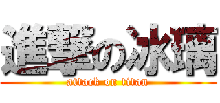 進撃の冰璃 (attack on titan)