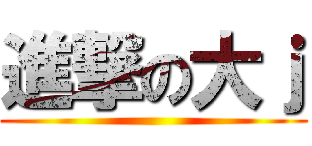 進撃の大ｊ ()