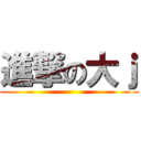 進撃の大ｊ ()