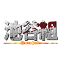 池谷組 (Pornhub)