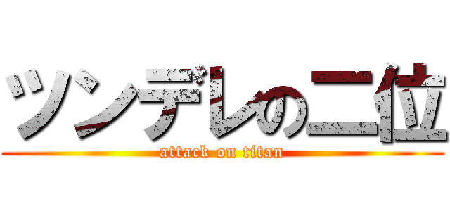 ツンデレの二位 (attack on titan)