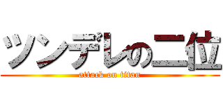 ツンデレの二位 (attack on titan)