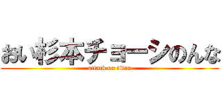 おい杉本チョーシのんな (attack on titan)