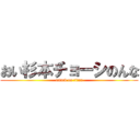 おい杉本チョーシのんな (attack on titan)