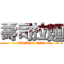壽司拉麵 (attack on titan)