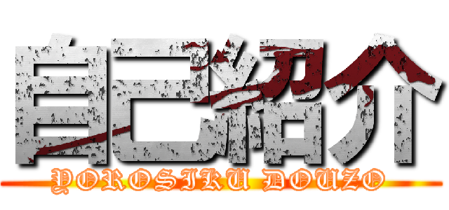 自己紹介 (YOROSIKU DOUZO)