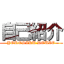 自己紹介 (YOROSIKU DOUZO)