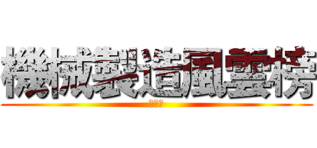 機械製造風雲榜 (製圖科)