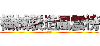 機械製造風雲榜 (製圖科)
