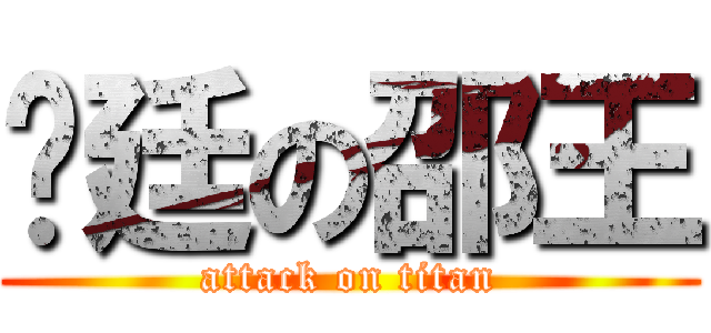 彥廷の邵王 (attack on titan)