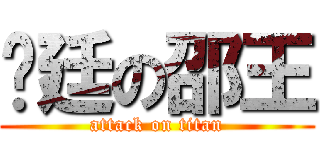 彥廷の邵王 (attack on titan)