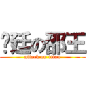 彥廷の邵王 (attack on titan)