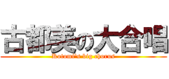 古都美の大合唱 (Kotomi's big chorus)