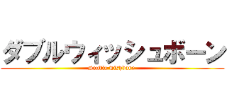 ダブルウィッシュボーン (Double wishbone )