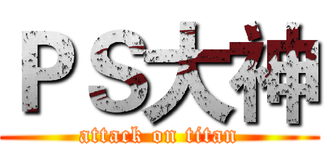 ＰＳ大神 (attack on titan)