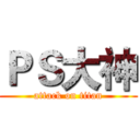 ＰＳ大神 (attack on titan)