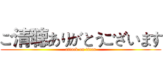 ご清聴ありがとうございます (attack on titan)