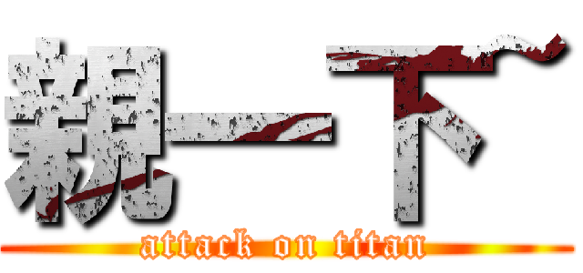 親一下~ (attack on titan)