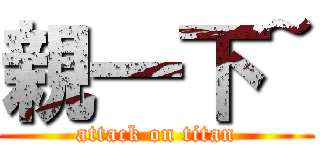 親一下~ (attack on titan)