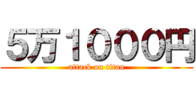 ５万１０００円 (attack on titan)